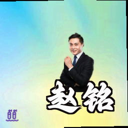 赵铭